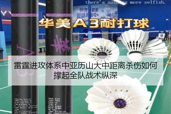 雷霆进攻体系中亚历山大中距离杀伤如何撑起全队战术纵深