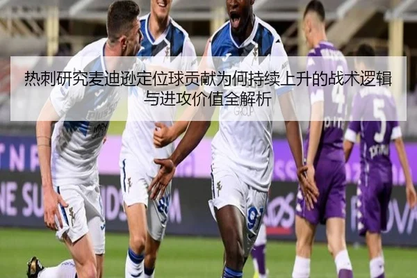 热刺研究麦迪逊定位球贡献为何持续上升的战术逻辑与进攻价值全解析