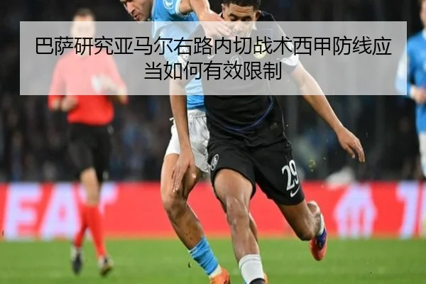 巴萨研究亚马尔右路内切战术西甲防线应当如何有效限制